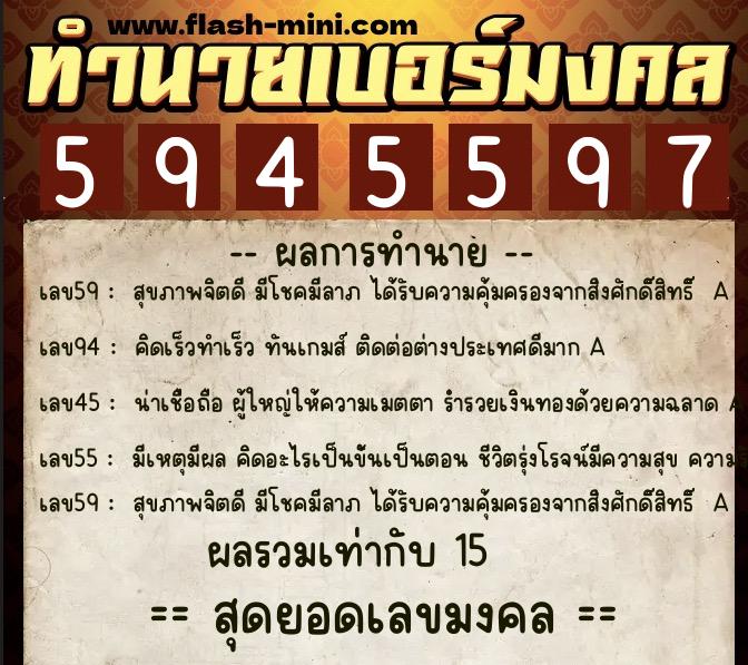 ทำนายเบอร์มงคล 0XX-5945597  ทำนายเบอร์มงคล หมายเลข 081-594559 