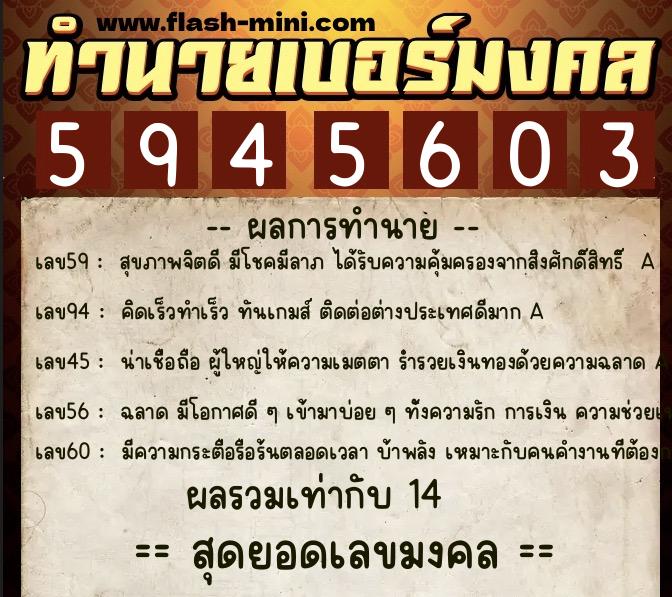 ทำนายเบอร์มงคล 0XX-5945603  ทำนายเบอร์มงคล หมายเลข 094-594560 