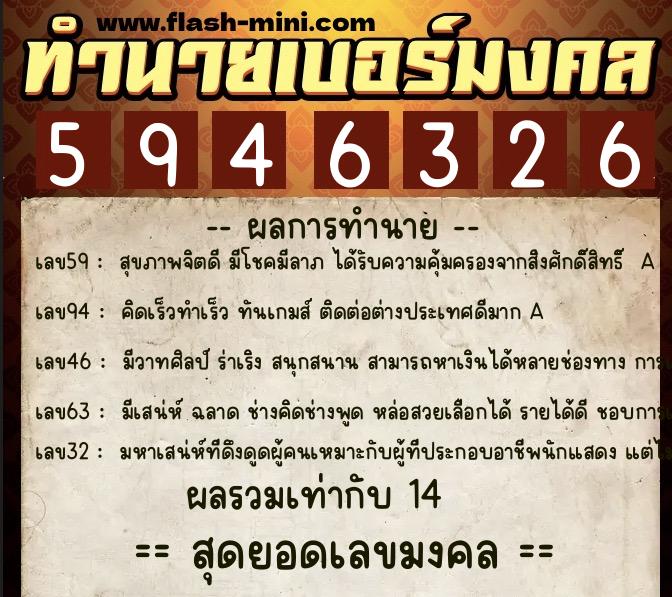ทำนายเบอร์มงคล 0XX-5946326  ทำนายเบอร์มงคล หมายเลข 084-594632 
