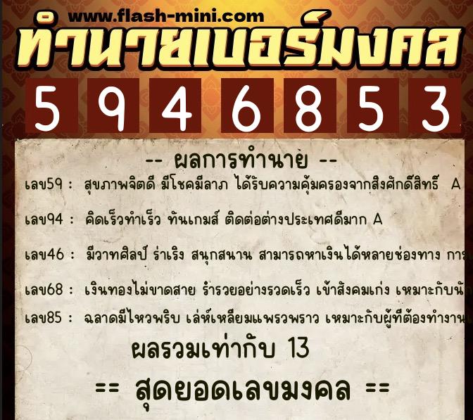 ทำนายเบอร์มงคล 0XX-5946853 ทำนายเบอร์มงคล หมายเลข 093-594685 ทำนายเบอร์มงคล 0XX-5946853 ทำนายเบอร์มงคล หมายเลข 093-594685