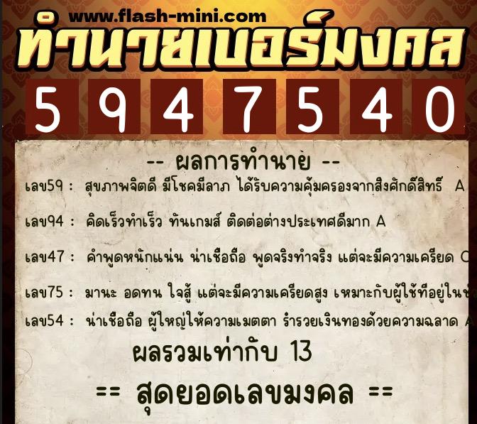 ทำนายเบอร์มงคล 0XX-5947540  ทำนายเบอร์มงคล หมายเลข 060-594754 