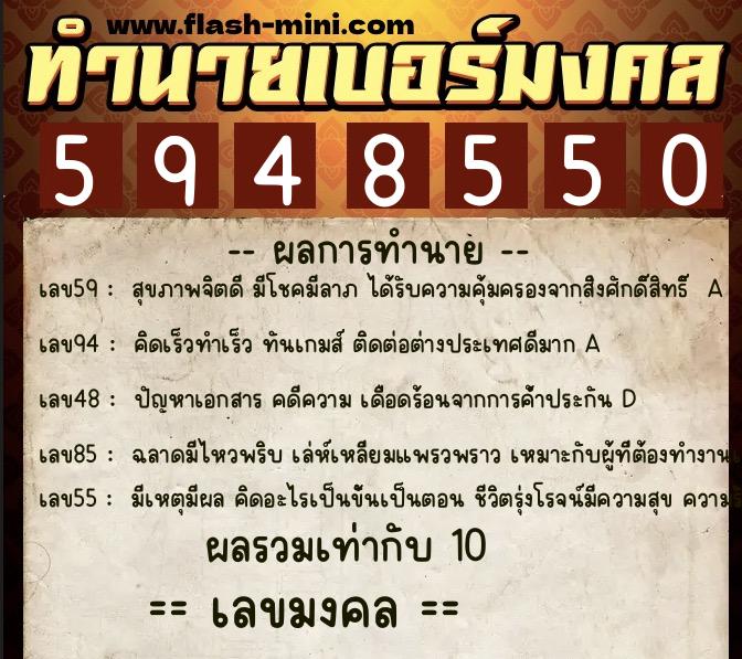 ทำนายเบอร์มงคล 0XX-5948550  ทำนายเบอร์มงคล หมายเลข 087-594855 