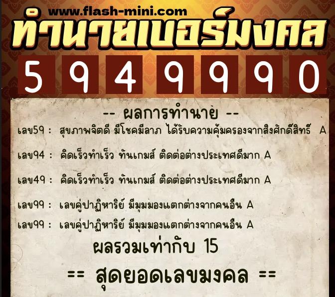 ทำนายเบอร์มงคล 0XX-5949990  ทำนายเบอร์มงคล หมายเลข 063-594999 