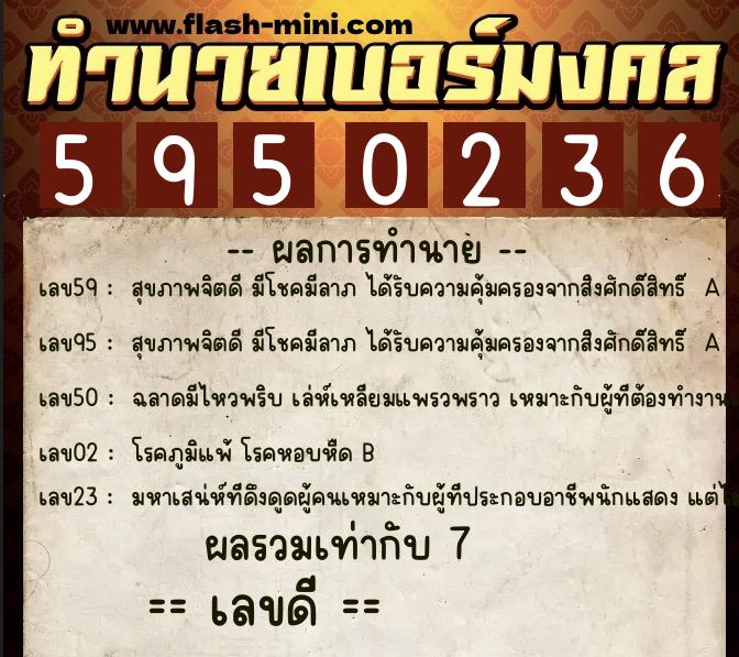 ทำนายเบอร์มงคล 0XX-5950236  ทำนายเบอร์มงคล หมายเลข 069-595023 