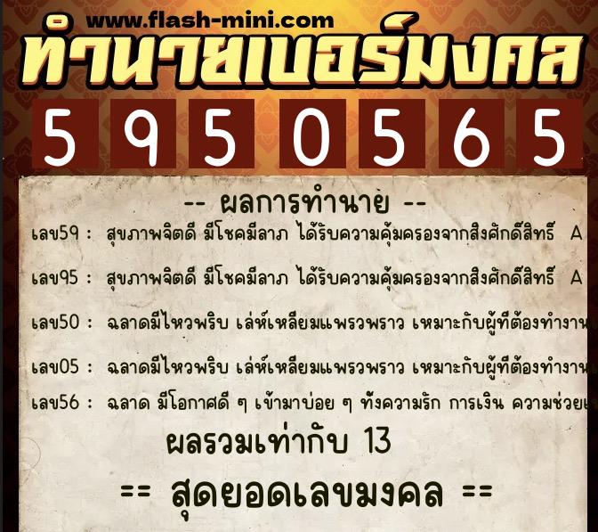 ทำนายเบอร์มงคล 0XX-5950565  ทำนายเบอร์มงคล หมายเลข 063-595056 