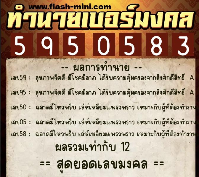 ทำนายเบอร์มงคล 0XX-5950583  ทำนายเบอร์มงคล หมายเลข 095-595058 