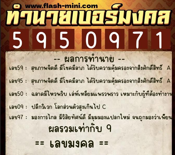 ทำนายเบอร์มงคล 0XX-5950971  ทำนายเบอร์มงคล หมายเลข 088-595097 