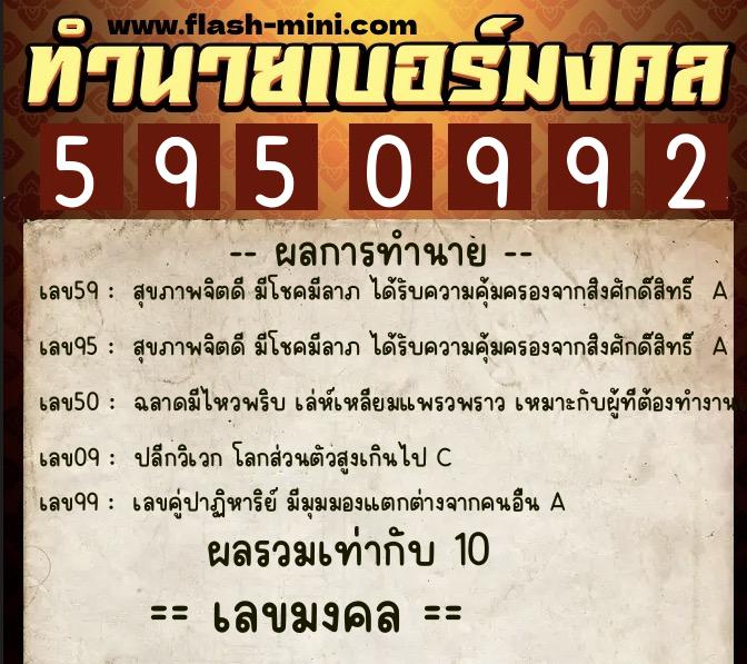 ทำนายเบอร์มงคล 0XX-5950992  ทำนายเบอร์มงคล หมายเลข 088-595099 