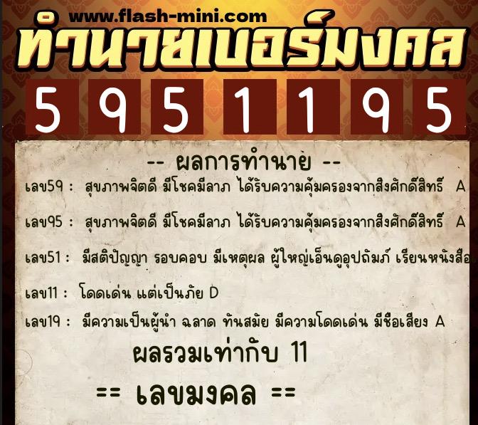 ทำนายเบอร์มงคล 0XX-5951195 ทำนายเบอร์มงคล หมายเลข 097-595119 ทำนายเบอร์มงคล 0XX-5951195 ทำนายเบอร์มงคล หมายเลข 097-595119