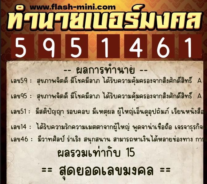 ทำนายเบอร์มงคล 0XX-5951461  ทำนายเบอร์มงคล หมายเลข 094-595146 