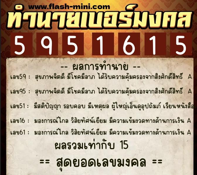 ทำนายเบอร์มงคล 0XX-5951615  ทำนายเบอร์มงคล หมายเลข 068-595161 