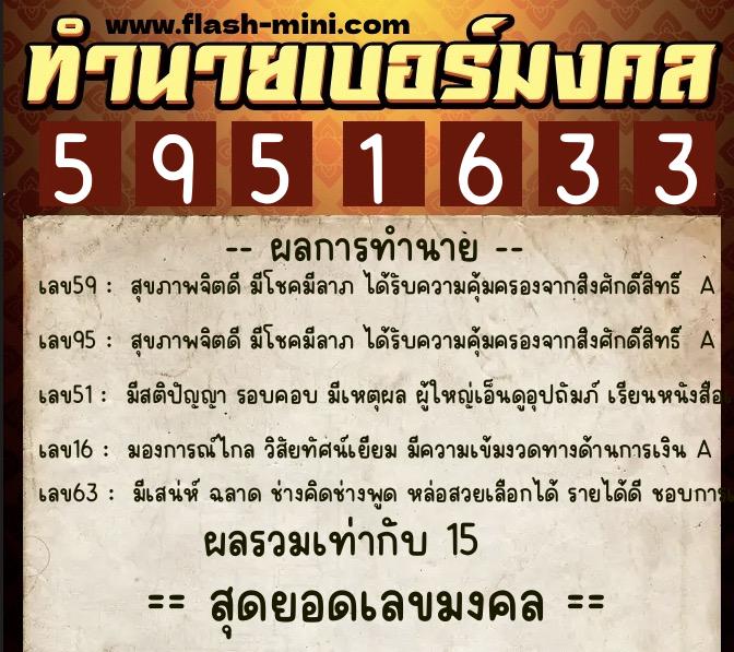ทำนายเบอร์มงคล 0XX-5951633  ทำนายเบอร์มงคล หมายเลข 092-595163 