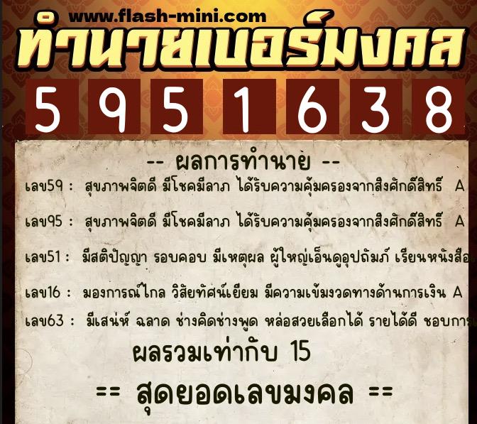 ทำนายเบอร์มงคล 0XX-5951638  ทำนายเบอร์มงคล หมายเลข 069-595163 