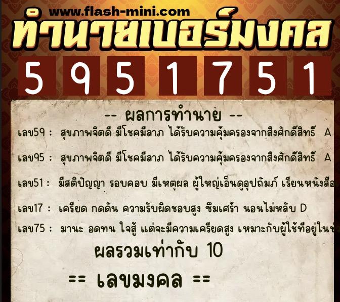 ทำนายเบอร์มงคล 0XX-5951751  ทำนายเบอร์มงคล หมายเลข 060-595175 