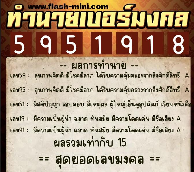 ทำนายเบอร์มงคล 0XX-5951918  ทำนายเบอร์มงคล หมายเลข 082-595191 