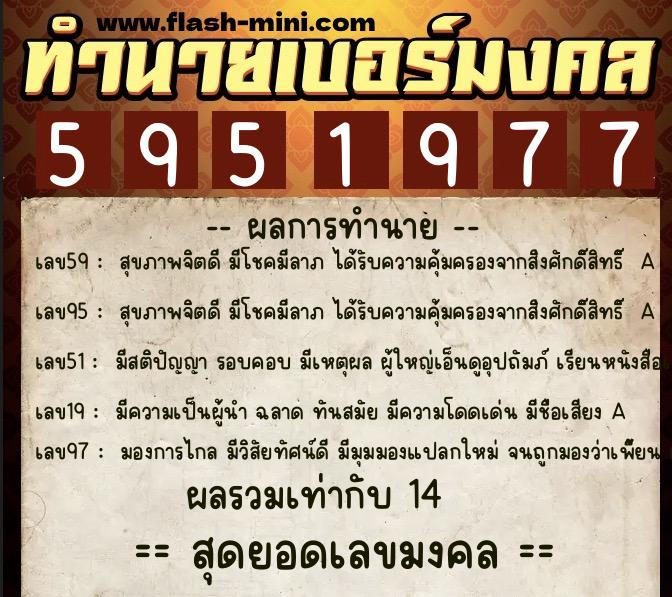 ทำนายเบอร์มงคล 0XX-5951977 ทำนายเบอร์มงคล หมายเลข 091-595197 ทำนายเบอร์มงคล 0XX-5951977 ทำนายเบอร์มงคล หมายเลข 091-595197