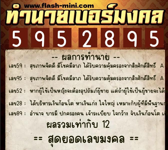 ทำนายเบอร์มงคล 0XX-5952895  ทำนายเบอร์มงคล หมายเลข 085-595289 
