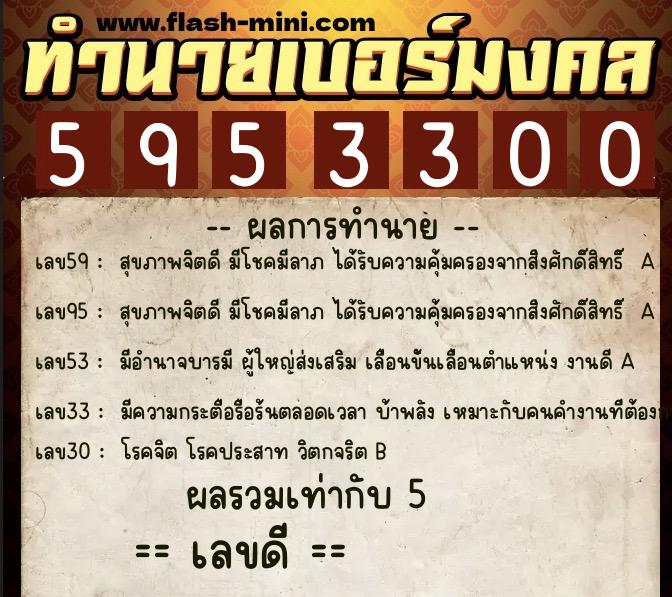 ทำนายเบอร์มงคล 0XX-5953300 ทำนายเบอร์มงคล หมายเลข 097-595330 ทำนายเบอร์มงคล 0XX-5953300 ทำนายเบอร์มงคล หมายเลข 097-595330