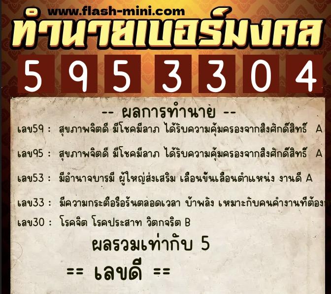 ทำนายเบอร์มงคล 0XX-5953304  ทำนายเบอร์มงคล หมายเลข 060-595330 