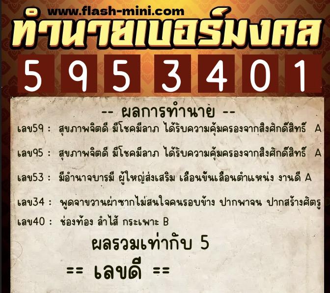ทำนายเบอร์มงคล 0XX-5953401 ทำนายเบอร์มงคล หมายเลข 098-595340 ทำนายเบอร์มงคล 0XX-5953401 ทำนายเบอร์มงคล หมายเลข 098-595340