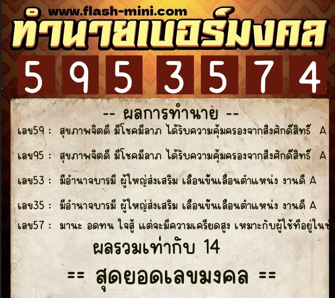 ทำนายเบอร์มงคล 0XX-5953574  ทำนายเบอร์มงคล หมายเลข 092-595357 