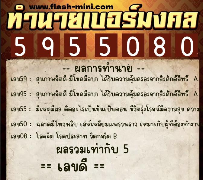ทำนายเบอร์มงคล 0XX-5955080  ทำนายเบอร์มงคล หมายเลข 060-595508 