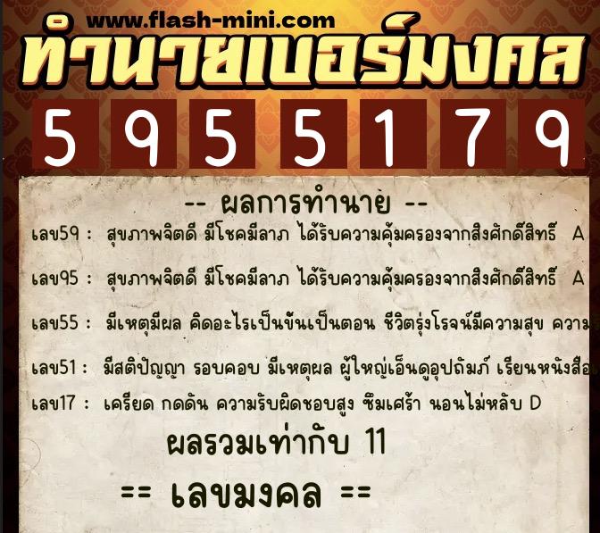 ทำนายเบอร์มงคล 0XX-5955179  ทำนายเบอร์มงคล หมายเลข 066-595517 