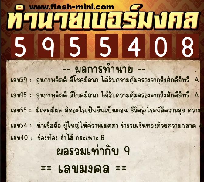 ทำนายเบอร์มงคล 0XX-5955408 ทำนายเบอร์มงคล หมายเลข 096-595540 ทำนายเบอร์มงคล 0XX-5955408 ทำนายเบอร์มงคล หมายเลข 096-595540