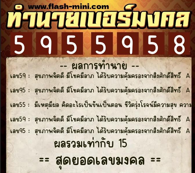 ทำนายเบอร์มงคล 0XX-5955958  ทำนายเบอร์มงคล หมายเลข 099-595595 