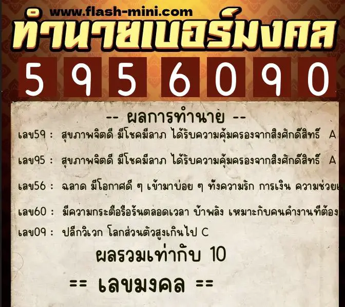 ทำนายเบอร์มงคล 0XX-5956090  ทำนายเบอร์มงคล หมายเลข 085-595609 