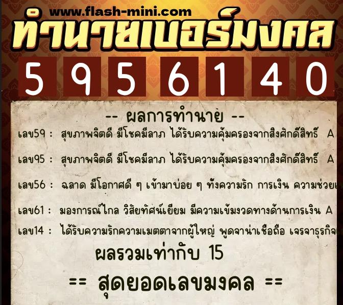 ทำนายเบอร์มงคล 0XX-5956140 ทำนายเบอร์มงคล หมายเลข 097-595614 ทำนายเบอร์มงคล 0XX-5956140 ทำนายเบอร์มงคล หมายเลข 097-595614