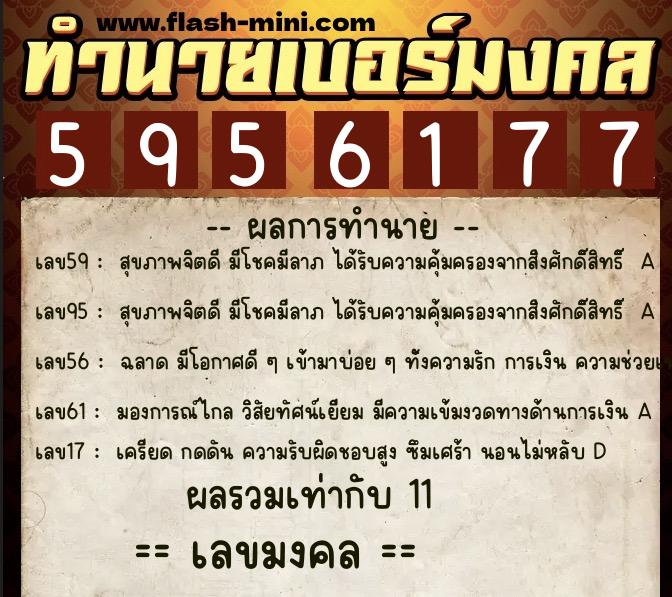 ทำนายเบอร์มงคล 0XX-5956177  ทำนายเบอร์มงคล หมายเลข 095-595617 