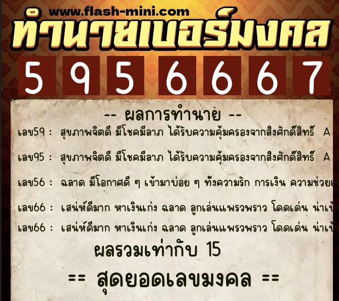 ทำนายเบอร์มงคล 0XX-5956667 ทำนายเบอร์มงคล หมายเลข 087-595666 ทำนายเบอร์มงคล 0XX-5956667 ทำนายเบอร์มงคล หมายเลข 087-595666