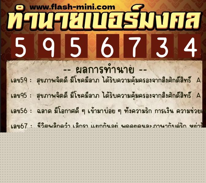 ทำนายเบอร์มงคล 0XX-5956734  ทำนายเบอร์มงคล หมายเลข 097-595673 