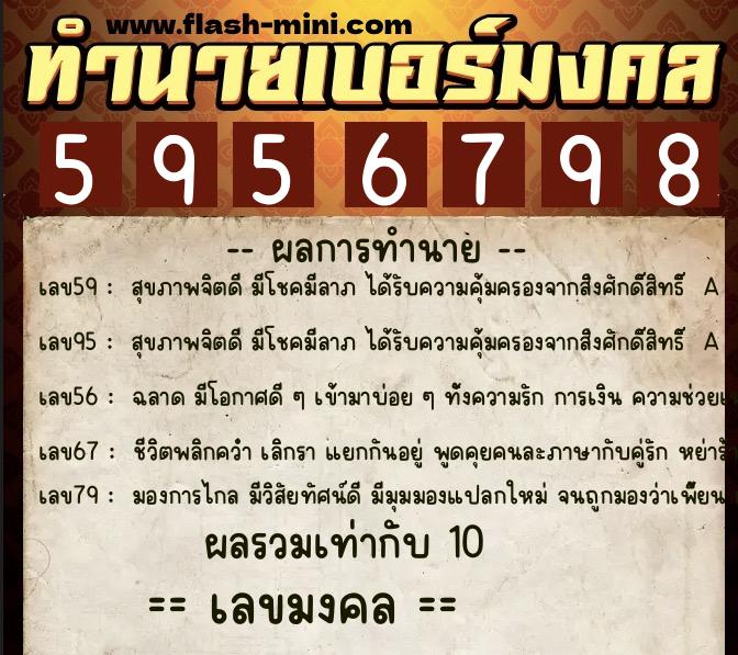 ทำนายเบอร์มงคล 0XX-5956798 ทำนายเบอร์มงคล หมายเลข 095-595679 ทำนายเบอร์มงคล 0XX-5956798 ทำนายเบอร์มงคล หมายเลข 095-595679