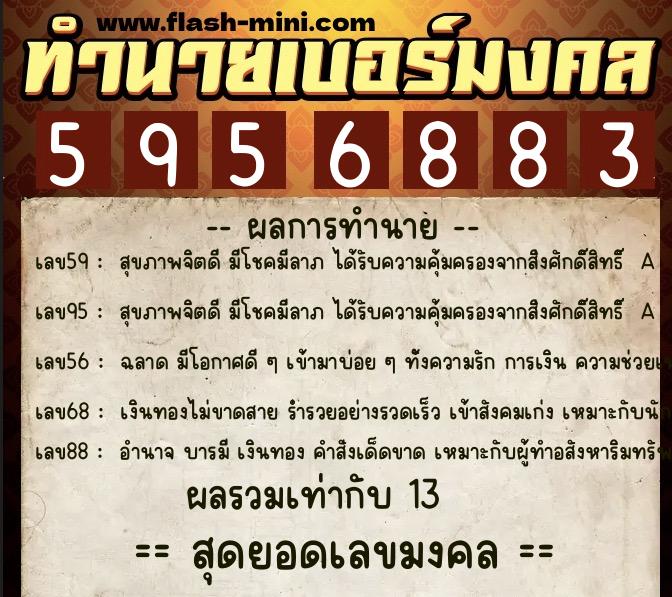 ทำนายเบอร์มงคล 0XX-5956883  ทำนายเบอร์มงคล หมายเลข 081-595688 