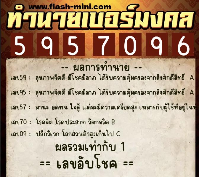 ทำนายเบอร์มงคล 0XX-5957096  ทำนายเบอร์มงคล หมายเลข 091-595709 