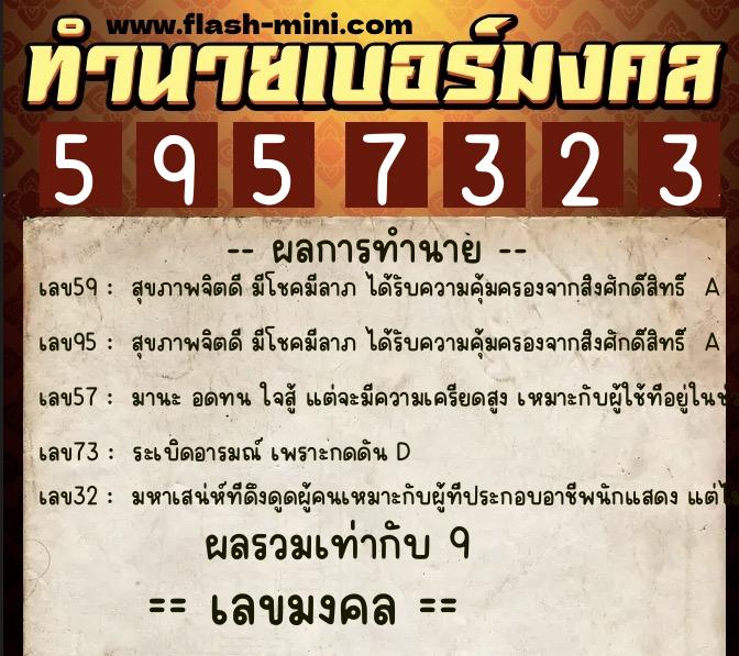 ทำนายเบอร์มงคล 0XX-5957323  ทำนายเบอร์มงคล หมายเลข 090-595732 