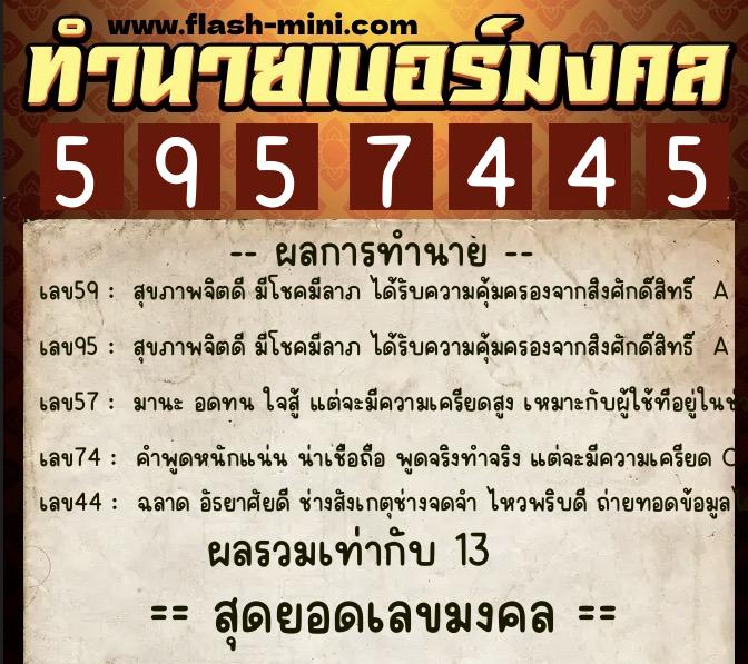 ทำนายเบอร์มงคล 0XX-5957445 ทำนายเบอร์มงคล หมายเลข 096-595744 ทำนายเบอร์มงคล 0XX-5957445 ทำนายเบอร์มงคล หมายเลข 096-595744