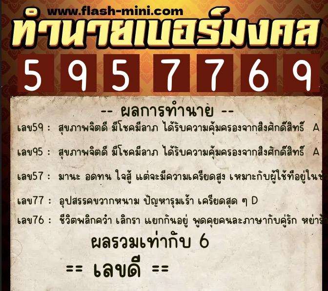 ทำนายเบอร์มงคล 0XX-5957769  ทำนายเบอร์มงคล หมายเลข 082-595776 
