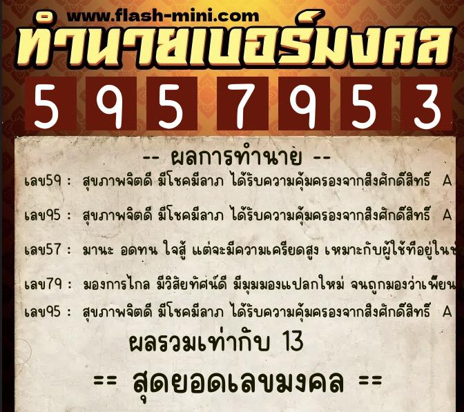 ทำนายเบอร์มงคล 0XX-5957953  ทำนายเบอร์มงคล หมายเลข 085-595795  ทำนายเบอร์มงคล 0XX-5957953  ทำนายเบอร์มงคล หมายเลข 085-595795