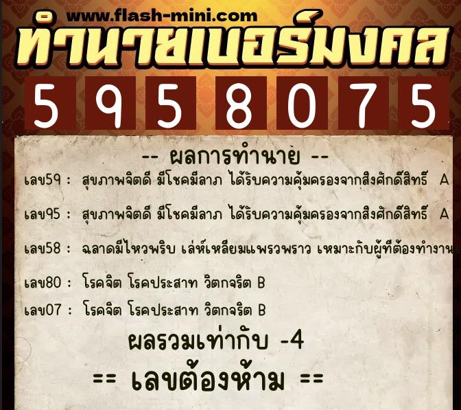ทำนายเบอร์มงคล 0XX-5958075 ทำนายเบอร์มงคล หมายเลข 094-595807 ทำนายเบอร์มงคล 0XX-5958075 ทำนายเบอร์มงคล หมายเลข 094-595807