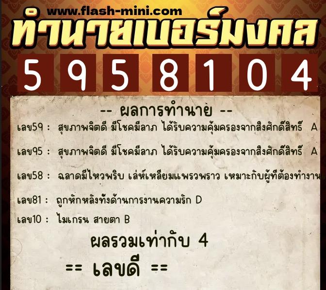 ทำนายเบอร์มงคล 0XX-5958104  ทำนายเบอร์มงคล หมายเลข 081-595810 