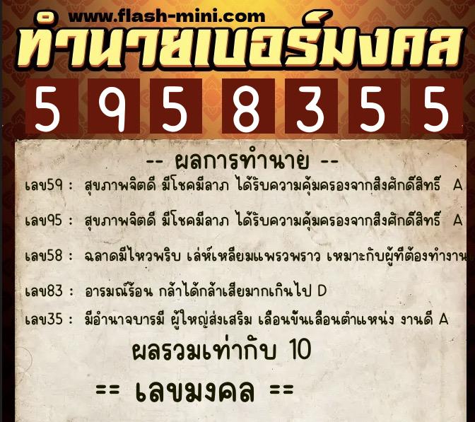 ทำนายเบอร์มงคล 0XX-5958355  ทำนายเบอร์มงคล หมายเลข 088-595835 