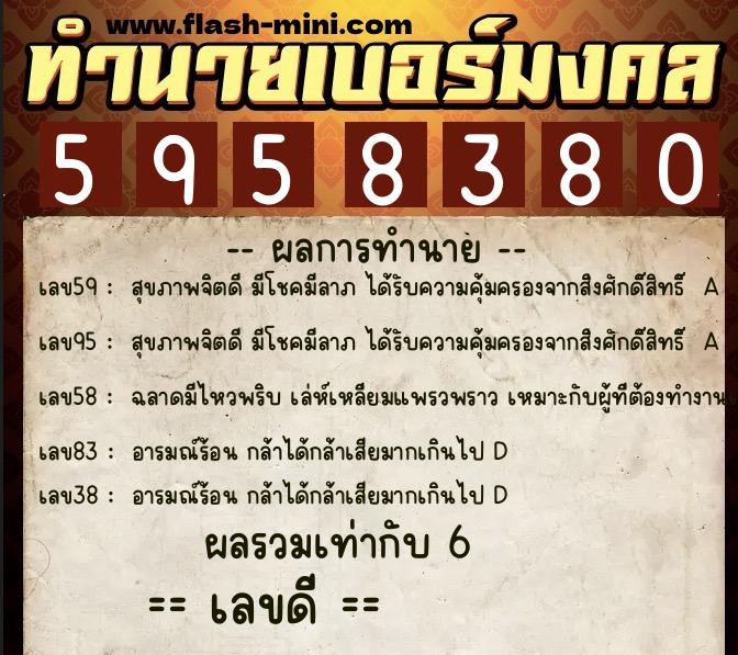 ทำนายเบอร์มงคล 0XX-5958380  ทำนายเบอร์มงคล หมายเลข 084-595838 