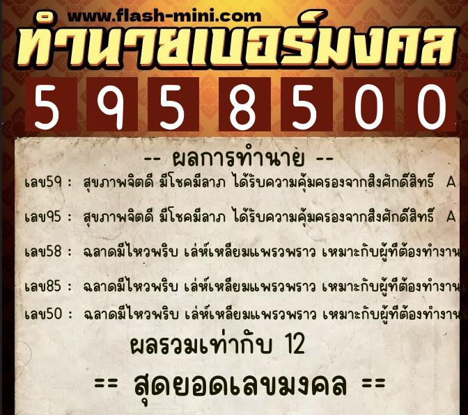 ทำนายเบอร์มงคล 0XX-5958500 ทำนายเบอร์มงคล หมายเลข 082-595850 ทำนายเบอร์มงคล 0XX-5958500 ทำนายเบอร์มงคล หมายเลข 082-595850