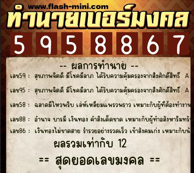 ทำนายเบอร์มงคล 0XX-5958867 ทำนายเบอร์มงคล หมายเลข 095-595886 ทำนายเบอร์มงคล 0XX-5958867 ทำนายเบอร์มงคล หมายเลข 095-595886
