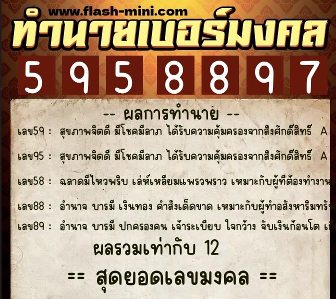 ทำนายเบอร์มงคล 0XX-5958897  ทำนายเบอร์มงคล หมายเลข 067-595889 