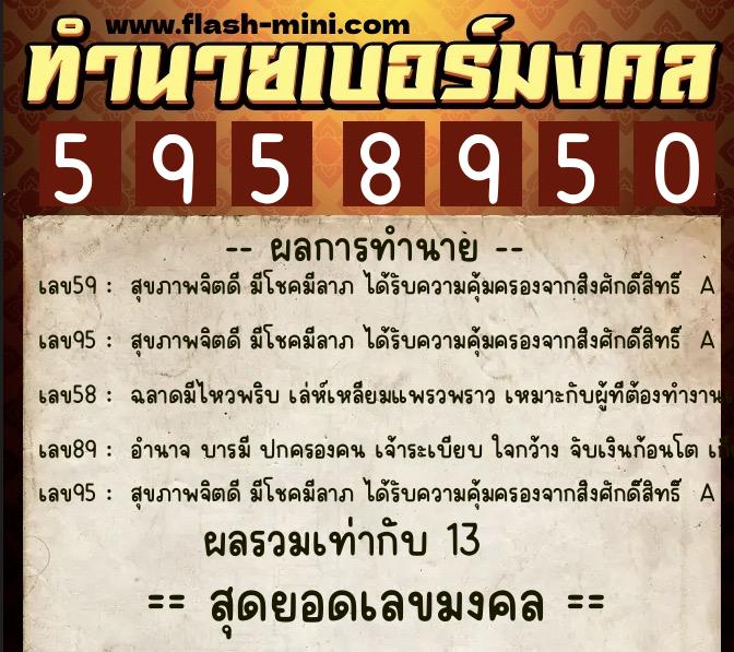 ทำนายเบอร์มงคล 0XX-5958950  ทำนายเบอร์มงคล หมายเลข 084-595895 
