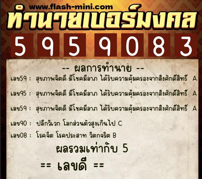 ทำนายเบอร์มงคล 0XX-5959083  ทำนายเบอร์มงคล หมายเลข 083-595908 